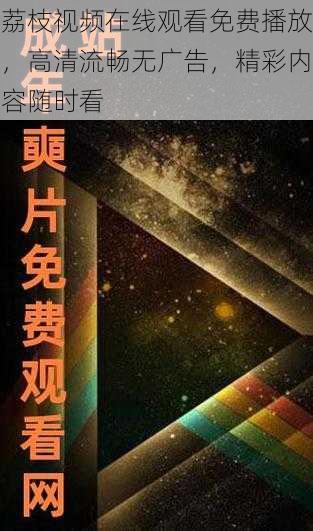 荔枝视频在线观看免费播放，高清流畅无广告，精彩内容随时看