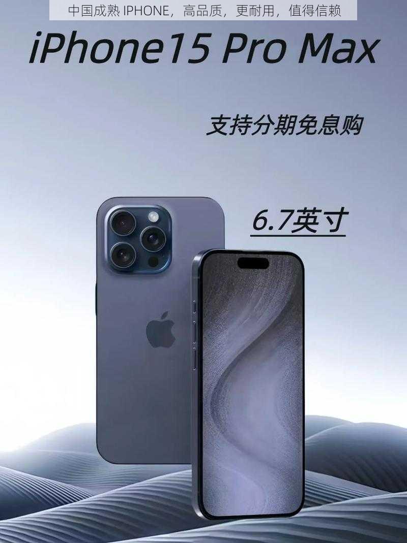 中国成熟 IPHONE，高品质，更耐用，值得信赖