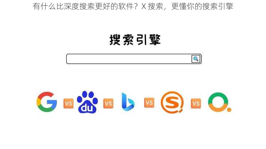 有什么比深度搜索更好的软件？X 搜索，更懂你的搜索引擎