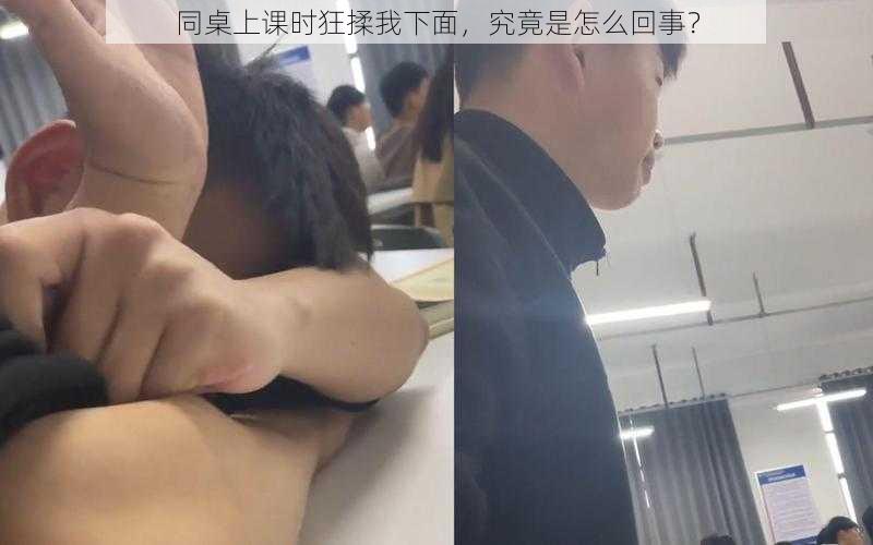 同桌上课时狂揉我下面，究竟是怎么回事？