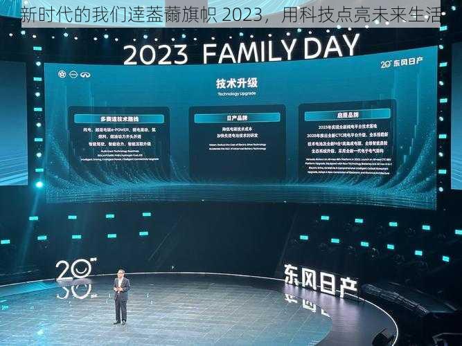 新时代的我们逹葢薾旗帜 2023，用科技点亮未来生活