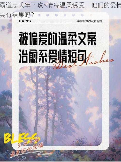 霸道忠犬年下攻×清冷温柔诱受，他们的爱情会有结果吗？