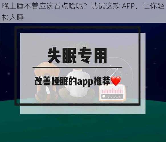 晚上睡不着应该看点啥呢？试试这款 APP，让你轻松入睡