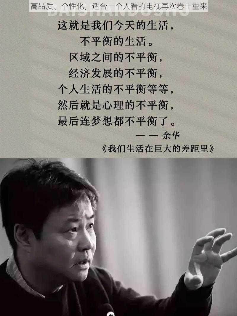 高品质、个性化，适合一个人看的电视再次卷土重来