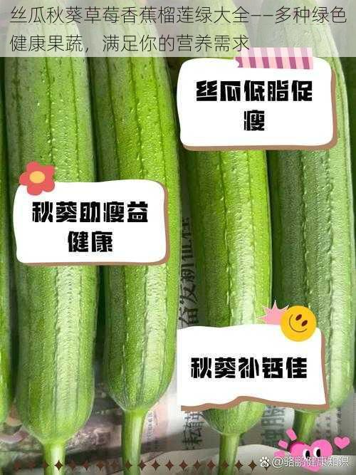 丝瓜秋葵草莓香蕉榴莲绿大全——多种绿色健康果蔬，满足你的营养需求