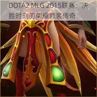 DOTA2 MLG 2015联赛：决胜时刻的荣耀套装传奇