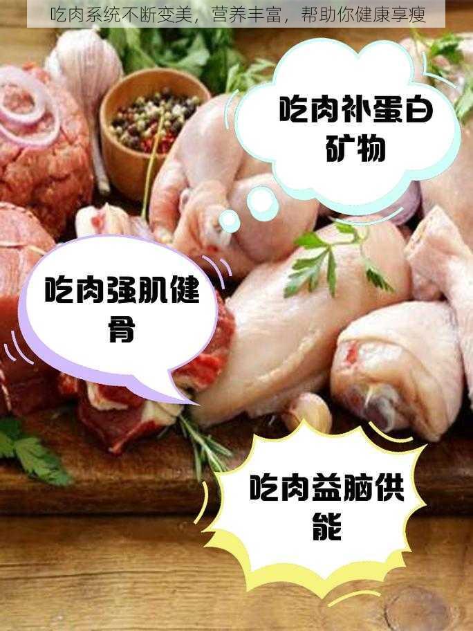 吃肉系统不断变美，营养丰富，帮助你健康享瘦