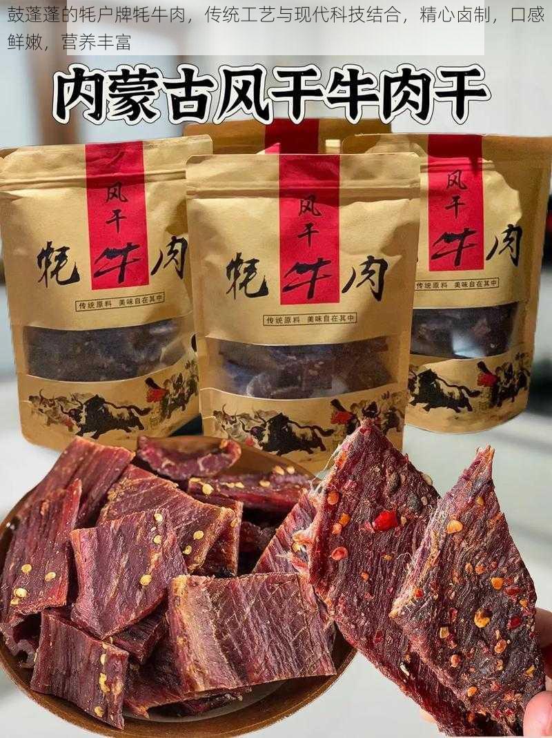 鼓蓬蓬的牦户牌牦牛肉，传统工艺与现代科技结合，精心卤制，口感鲜嫩，营养丰富