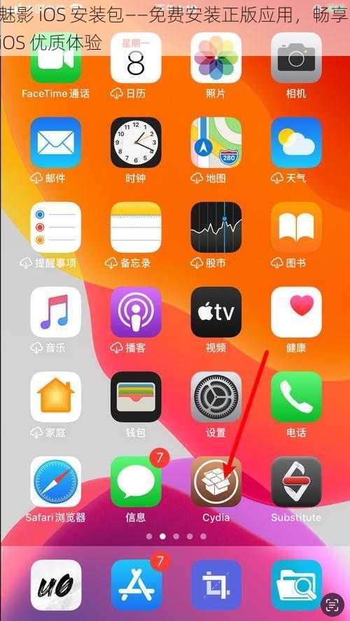 魅影 iOS 安装包——免费安装正版应用，畅享 iOS 优质体验