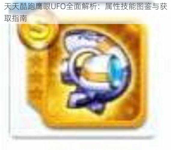 天天酷跑鹰眼UFO全面解析：属性技能图鉴与获取指南