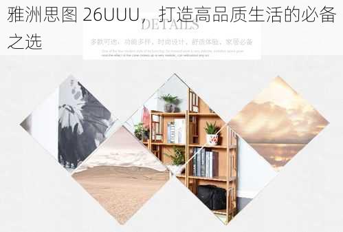 雅洲思图 26UUU，打造高品质生活的必备之选