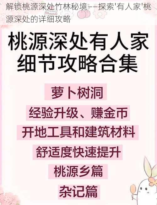 解锁桃源深处竹林秘境——探索'有人家'桃源深处的详细攻略