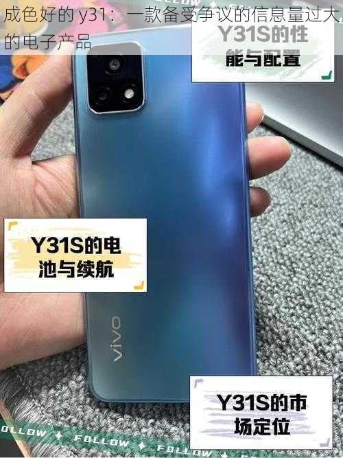 成色好的 y31：一款备受争议的信息量过大的电子产品