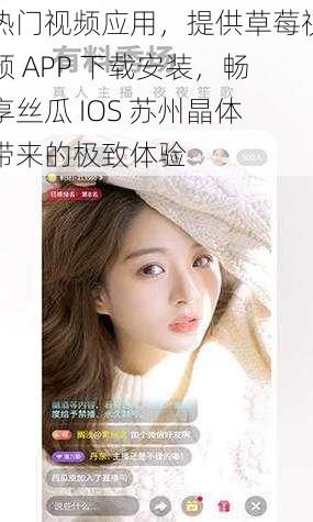 热门视频应用，提供草莓视频 APP 下载安装，畅享丝瓜 IOS 苏州晶体带来的极致体验