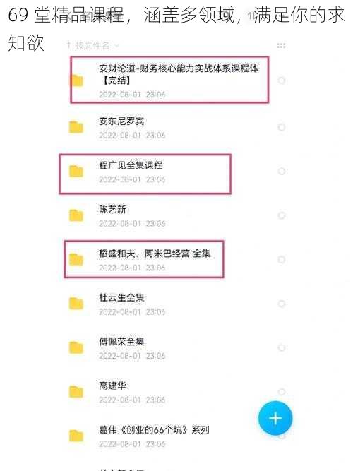 69 堂精品课程，涵盖多领域，满足你的求知欲