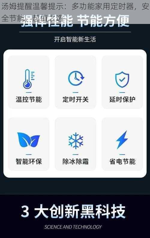 汤姆提醒温馨提示：多功能家用定时器，安全节能，超值之选