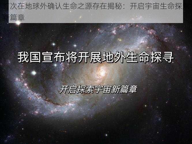 首次在地球外确认生命之源存在揭秘：开启宇宙生命探索新篇章