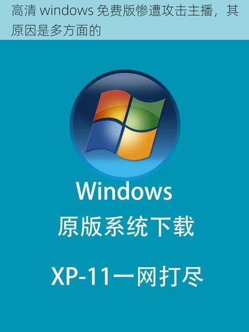 高清 windows 免费版惨遭攻击主播，其原因是多方面的