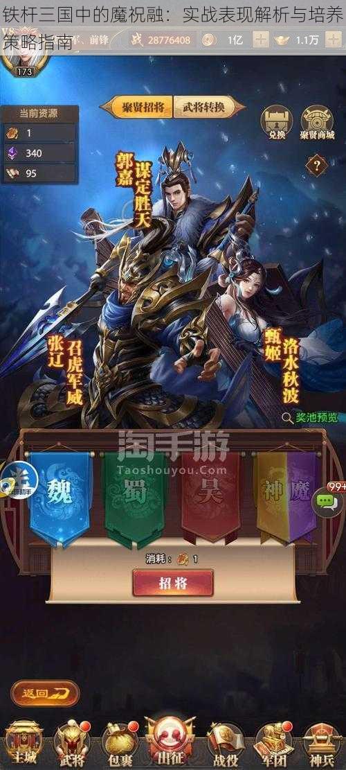 铁杆三国中的魔祝融：实战表现解析与培养策略指南