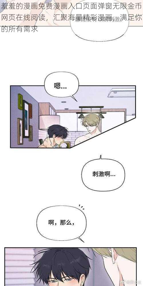 羞羞的漫画免费漫画入口页面弹窗无限金币网页在线阅读，汇聚海量精彩漫画，满足你的所有需求