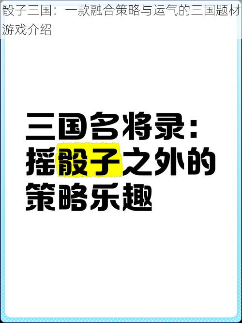 骰子三国：一款融合策略与运气的三国题材游戏介绍