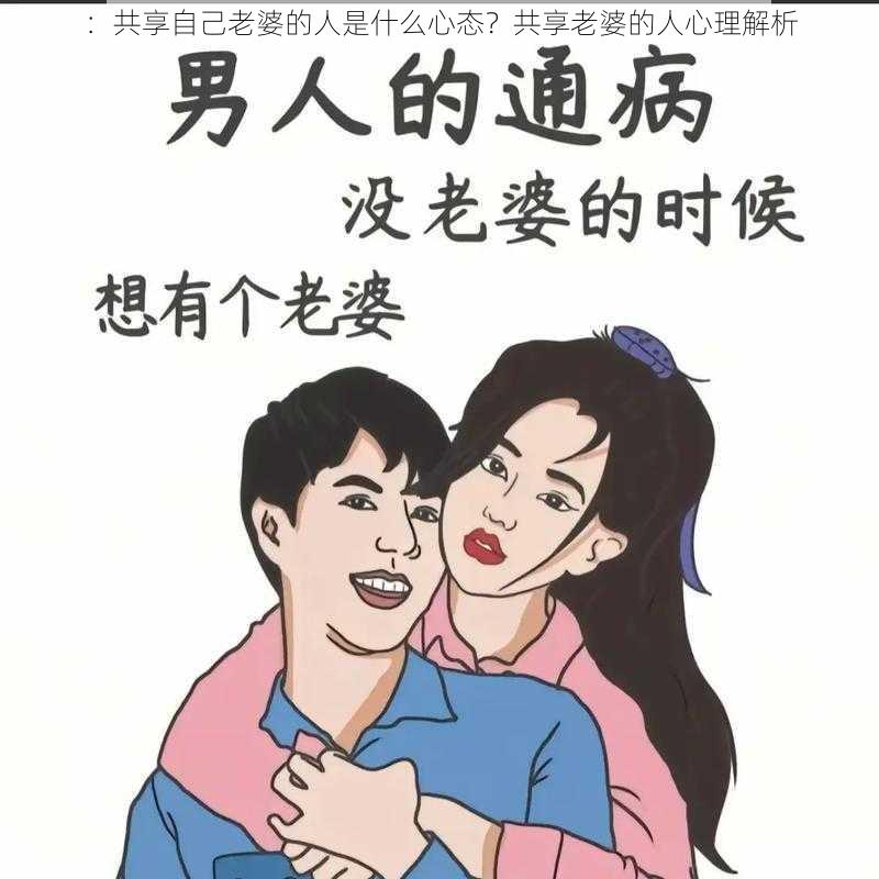 ：共享自己老婆的人是什么心态？共享老婆的人心理解析