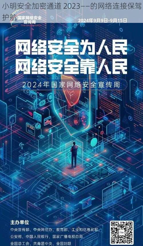 小明安全加密通道 2023——的网络连接保驾护航