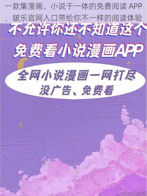 一款集漫画、小说于一体的免费阅读 APP，啵乐官网入口带给你不一样的阅读体验