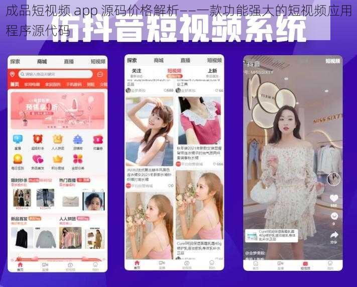 成品短视频 app 源码价格解析——一款功能强大的短视频应用程序源代码