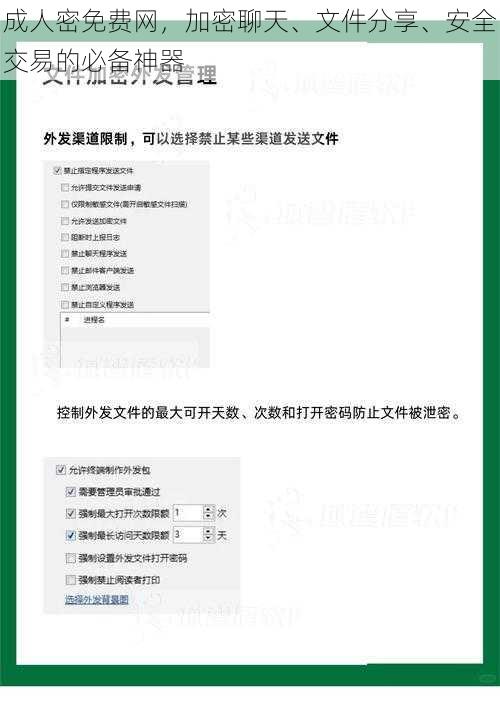 成人密免费网，加密聊天、文件分享、安全交易的必备神器