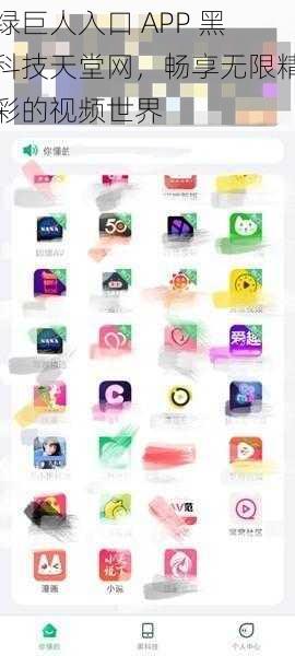 绿巨人入口 APP 黑科技天堂网，畅享无限精彩的视频世界