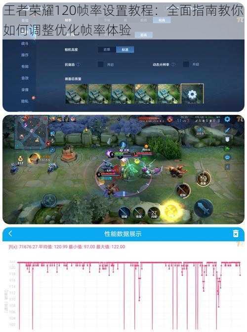 王者荣耀120帧率设置教程：全面指南教你如何调整优化帧率体验