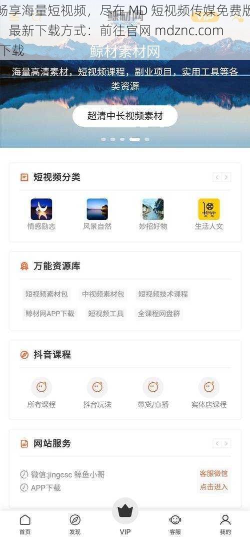 畅享海量短视频，尽在 MD 短视频传媒免费版，最新下载方式：前往官网 mdznc.com 下载