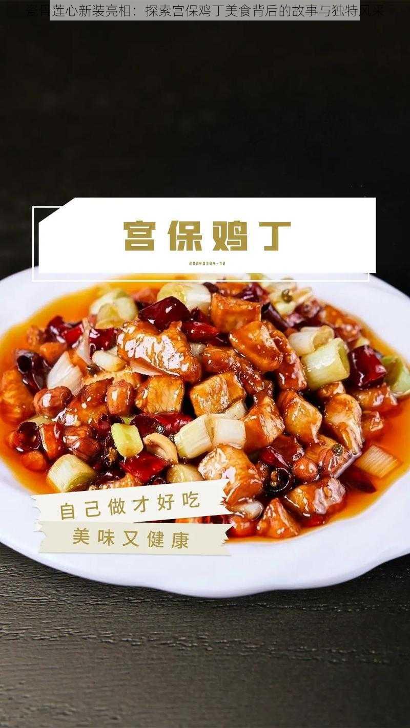 瓷骨莲心新装亮相：探索宫保鸡丁美食背后的故事与独特风采