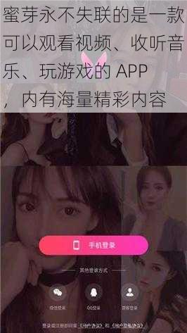 蜜芽永不失联的是一款可以观看视频、收听音乐、玩游戏的 APP，内有海量精彩内容