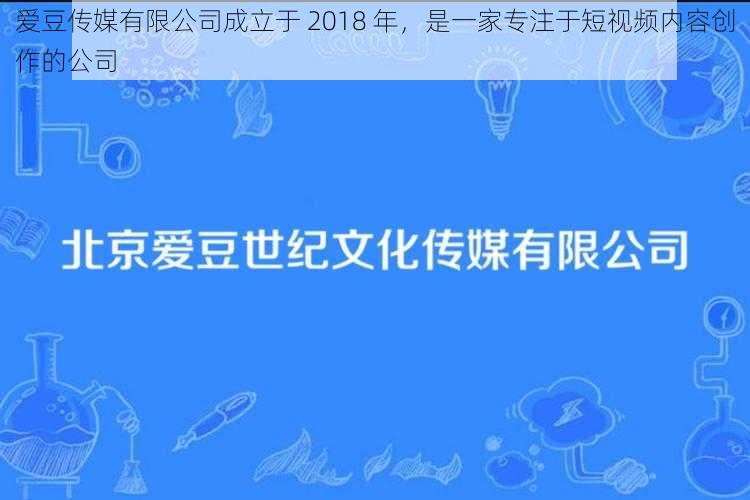 爱豆传媒有限公司成立于 2018 年，是一家专注于短视频内容创作的公司