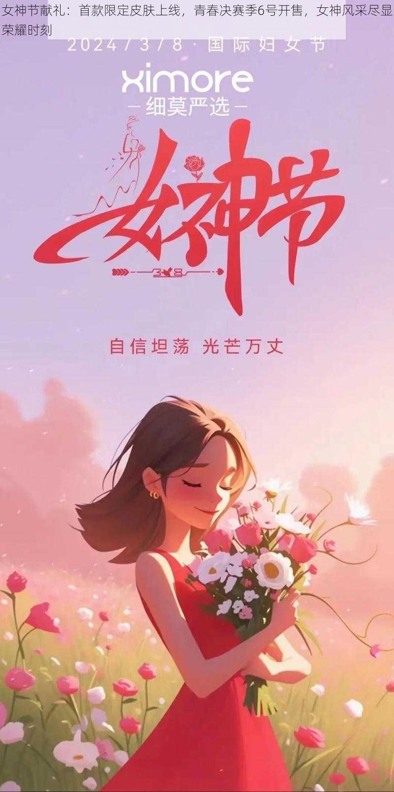 女神节献礼：首款限定皮肤上线，青春决赛季6号开售，女神风采尽显荣耀时刻