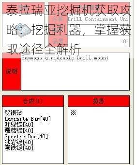 泰拉瑞亚挖掘机获取攻略：挖掘利器，掌握获取途径全解析