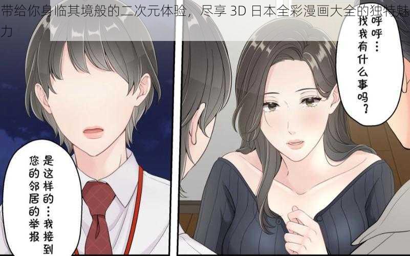 带给你身临其境般的二次元体验，尽享 3D 日本全彩漫画大全的独特魅力