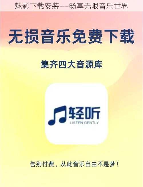 魅影下载安装——畅享无限音乐世界