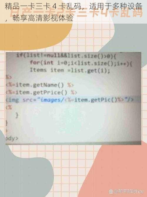 精品一卡三卡 4 卡乱码，适用于多种设备，畅享高清影视体验