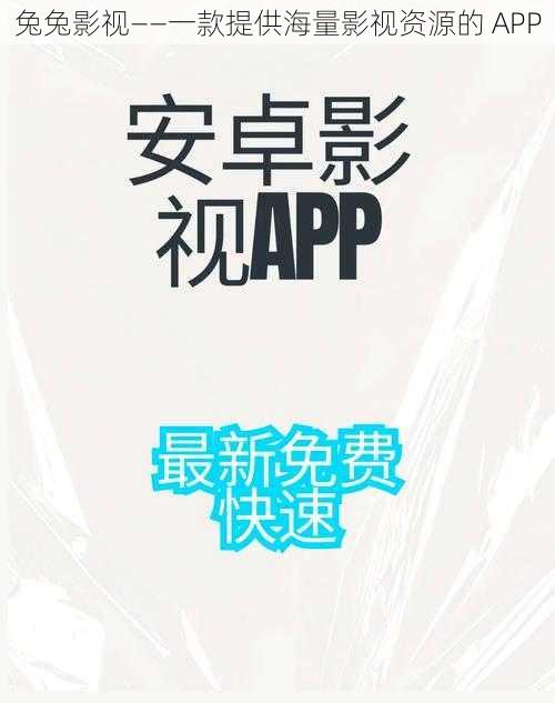 兔兔影视——一款提供海量影视资源的 APP