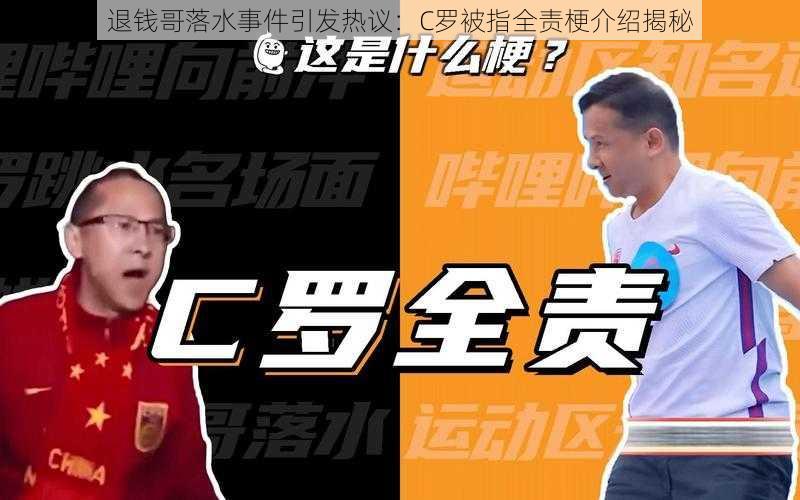 退钱哥落水事件引发热议：C罗被指全责梗介绍揭秘