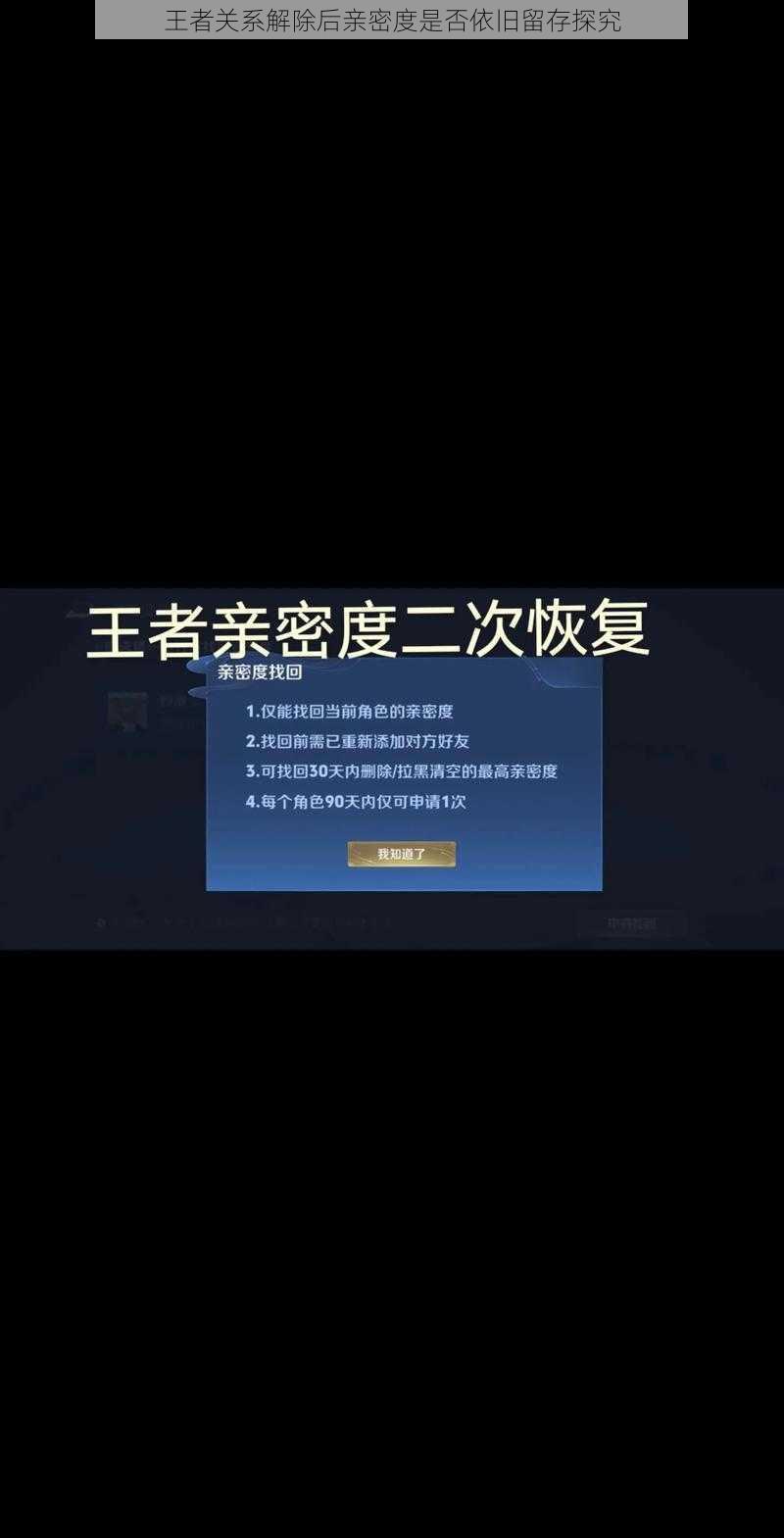 王者关系解除后亲密度是否依旧留存探究