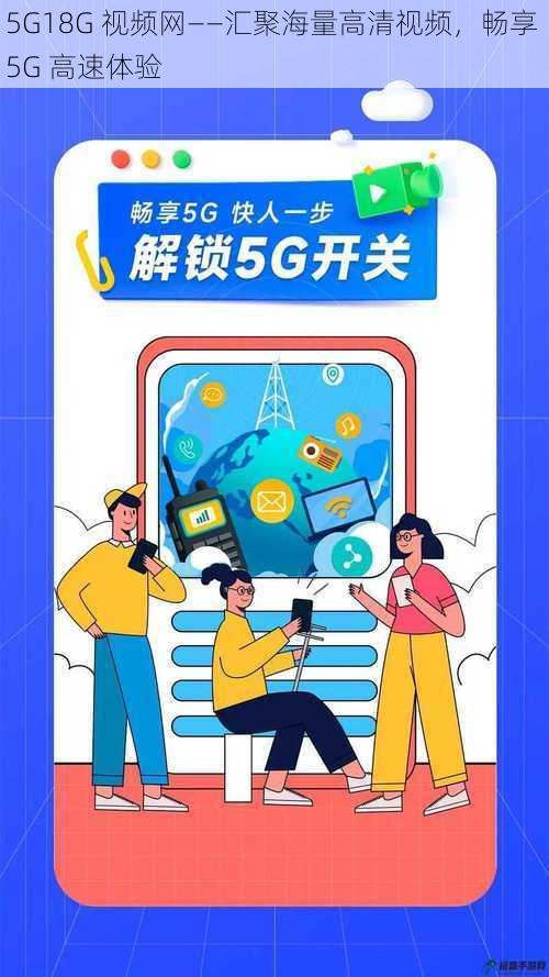 5G18G 视频网——汇聚海量高清视频，畅享 5G 高速体验