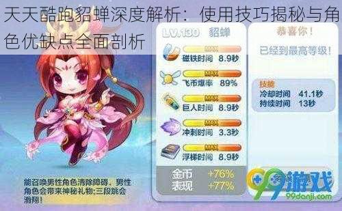 天天酷跑貂蝉深度解析：使用技巧揭秘与角色优缺点全面剖析