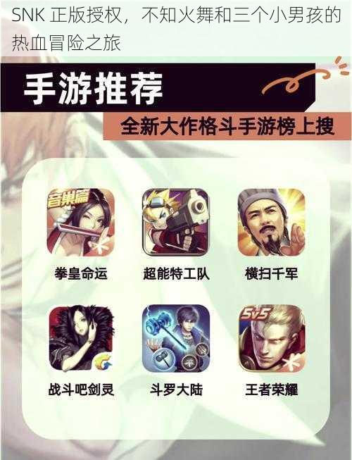 SNK 正版授权，不知火舞和三个小男孩的热血冒险之旅