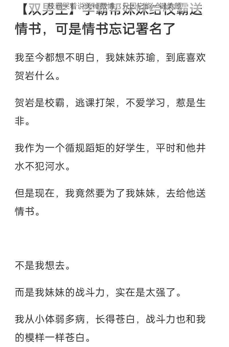 校霸哭着说关掉微博，只因它能一键美颜