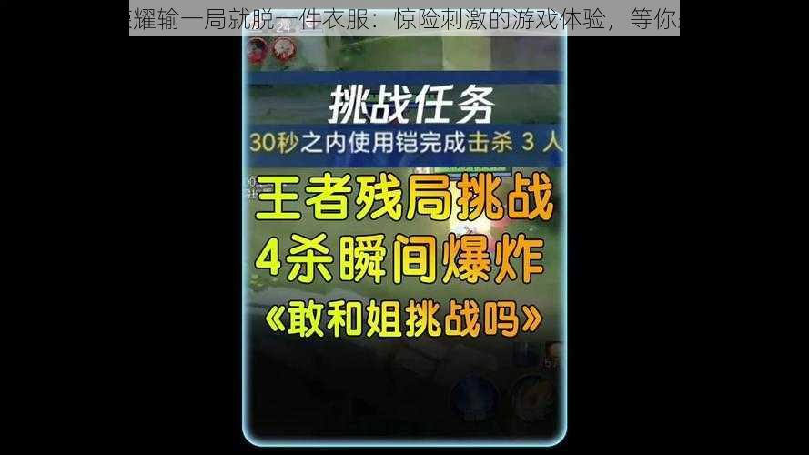 王者荣耀输一局就脱一件衣服：惊险刺激的游戏体验，等你来挑战