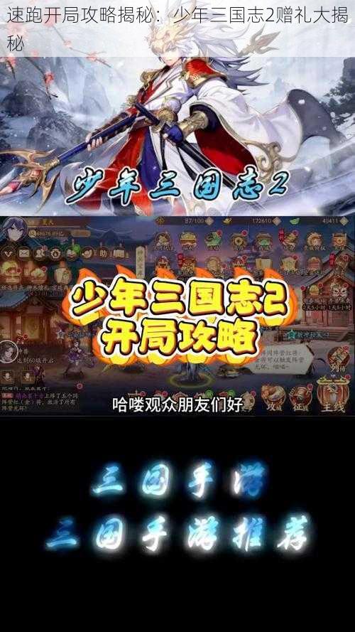 速跑开局攻略揭秘：少年三国志2赠礼大揭秘